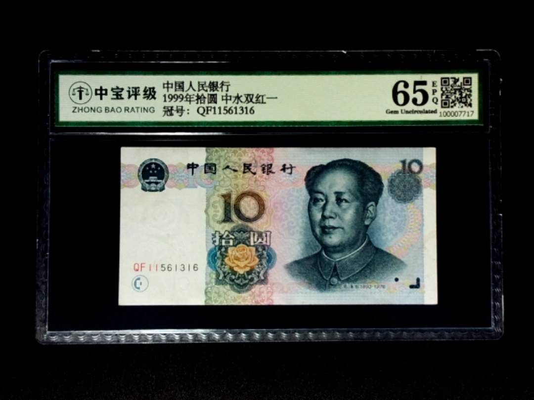 1999年拾圆 中水双红一