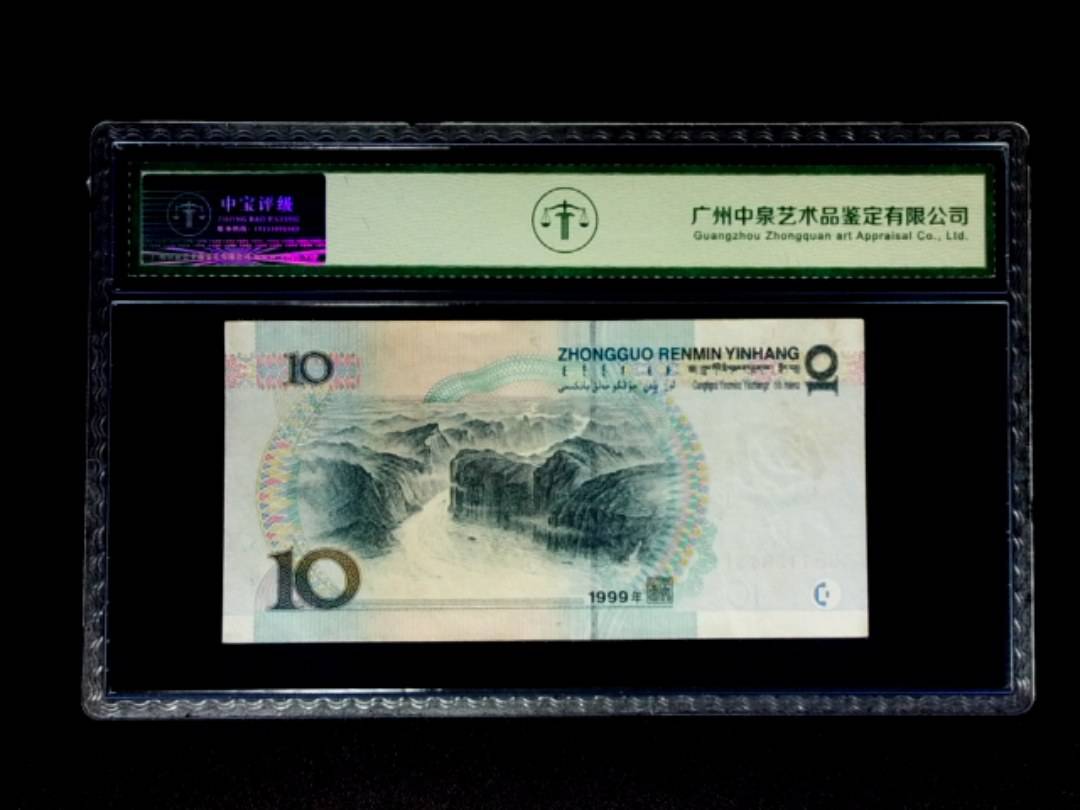 1999年拾圆 中水双红一