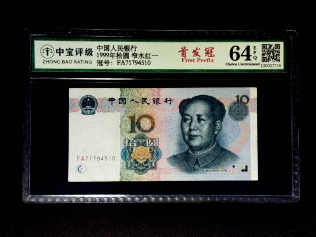1999年拾圆 窄水红一