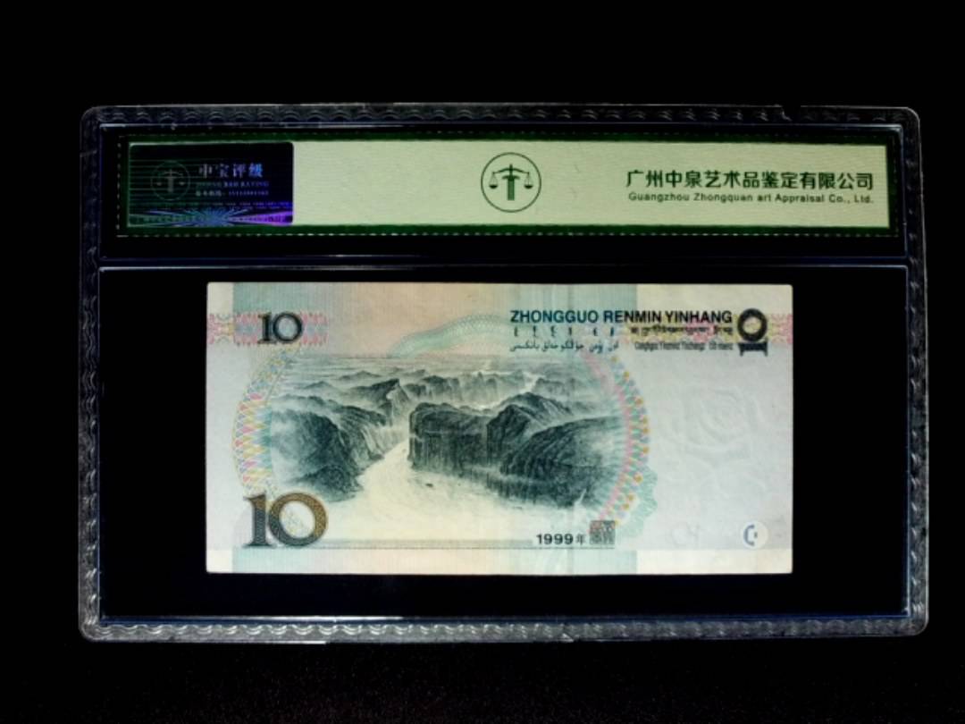 1999年拾圆 窄水红一