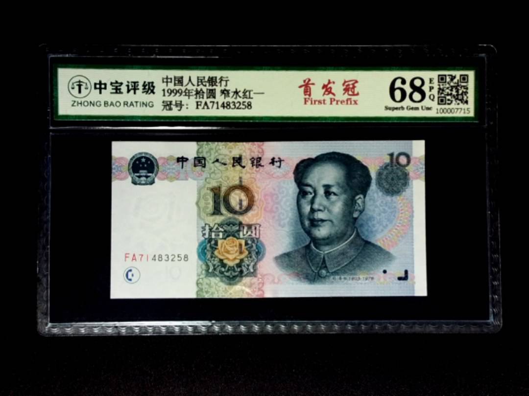 1999年拾圆 窄水红一