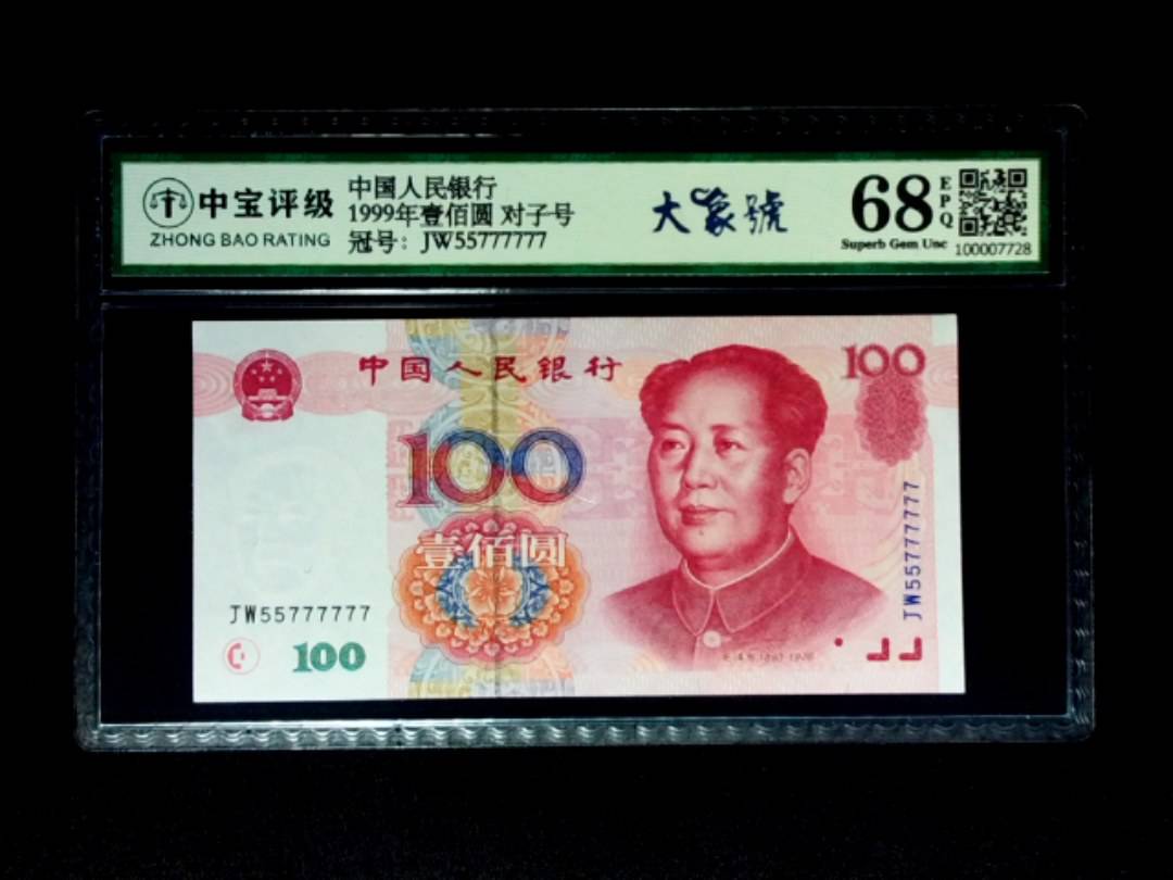 1999年壹佰圆 对子号