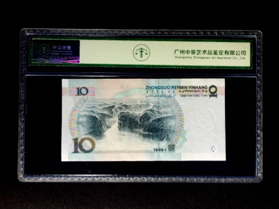 1999年拾圆 宽水双红一