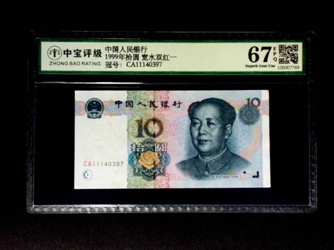 1999年拾圆 宽水双红一