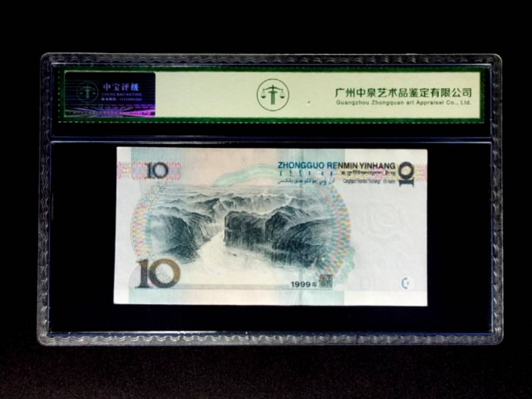 1999年拾圆 宽水双红一