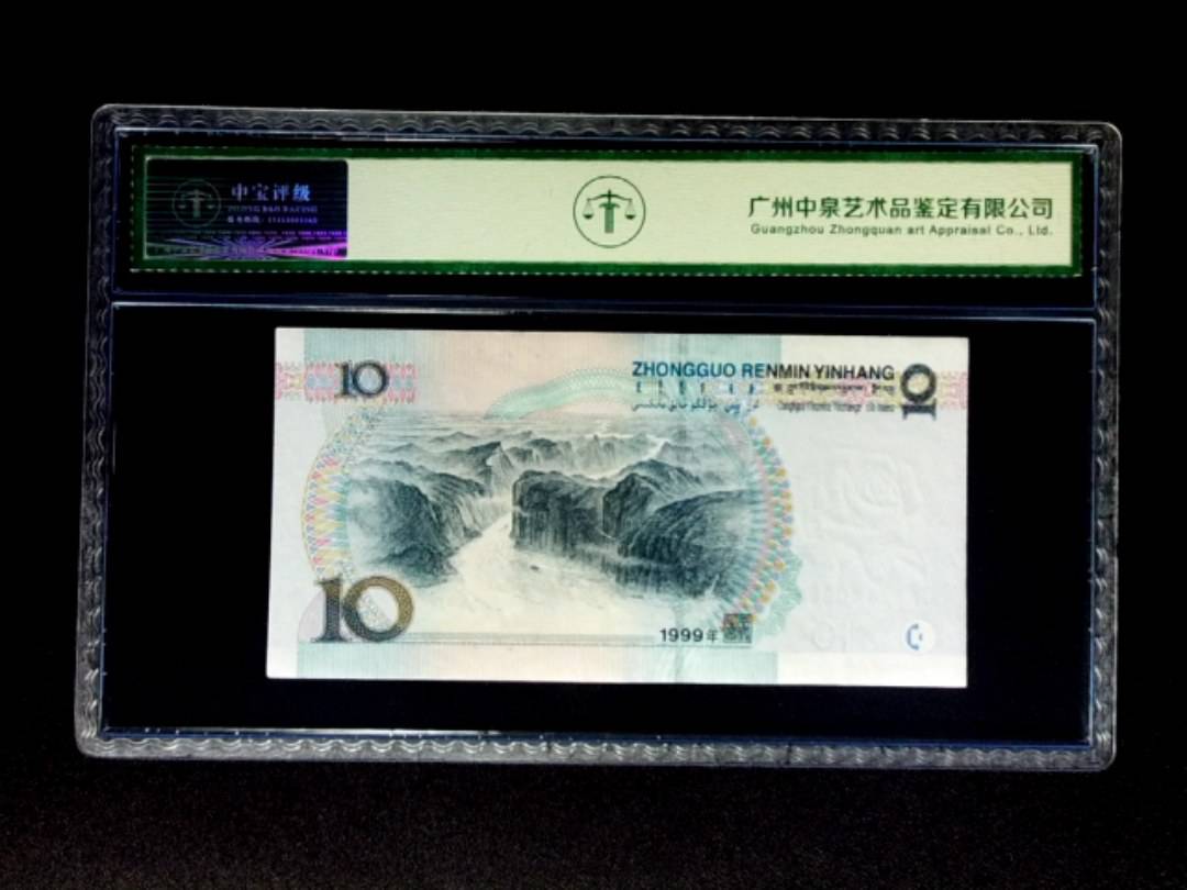 1999年拾圆 宽水双红一