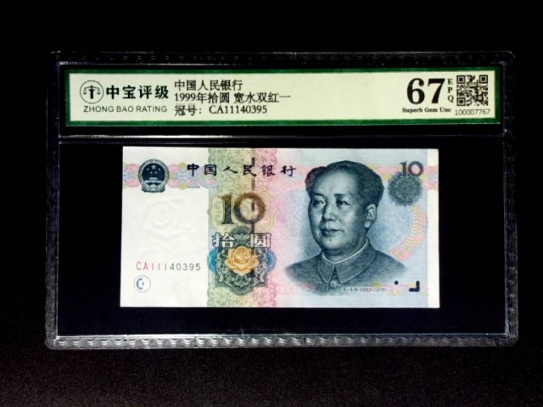 1999年拾圆 宽水双红一