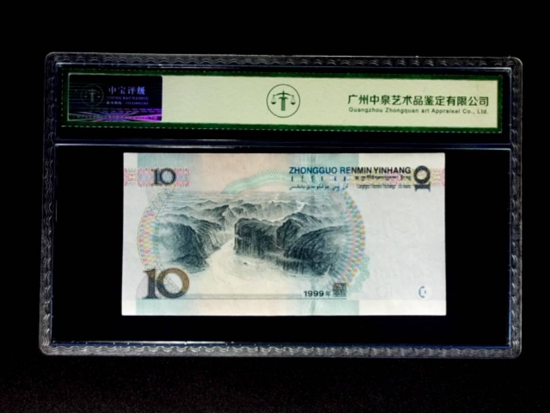 1999年拾圆 宽水双红一