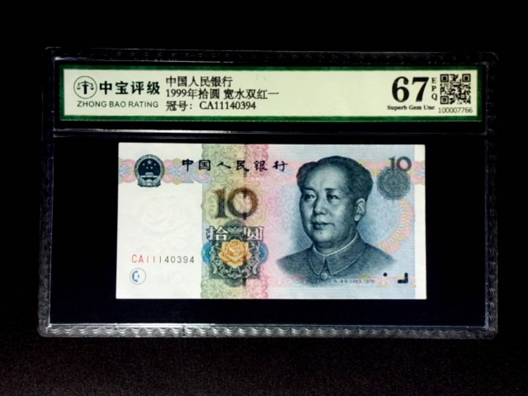 1999年拾圆 宽水双红一
