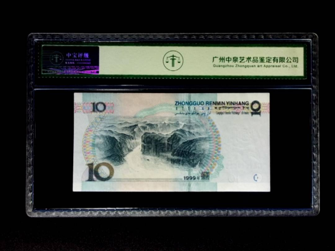 1999年拾圆 宽水双红一
