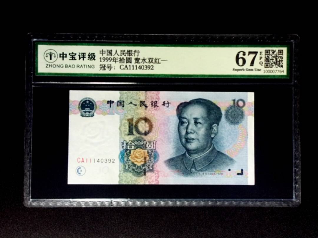 1999年拾圆 宽水双红一