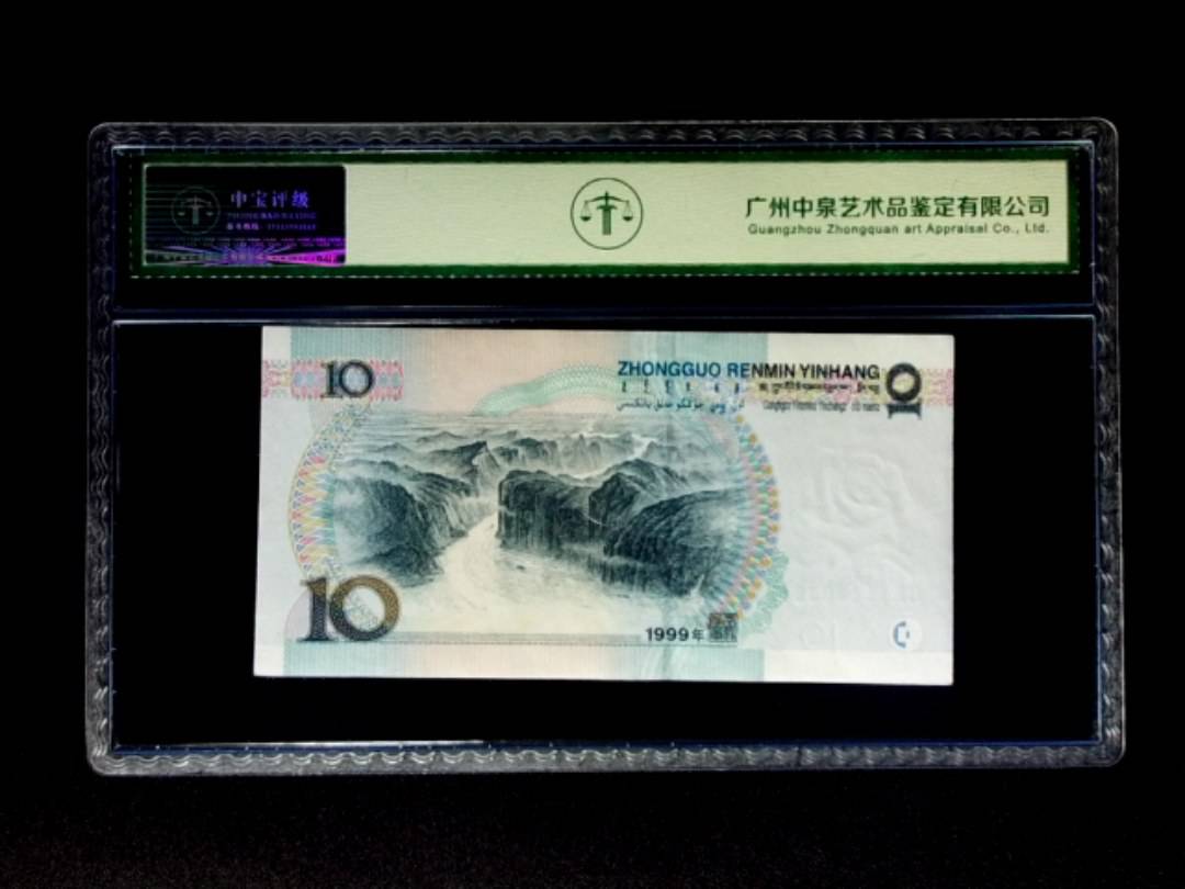 1999年拾圆 宽水双红一