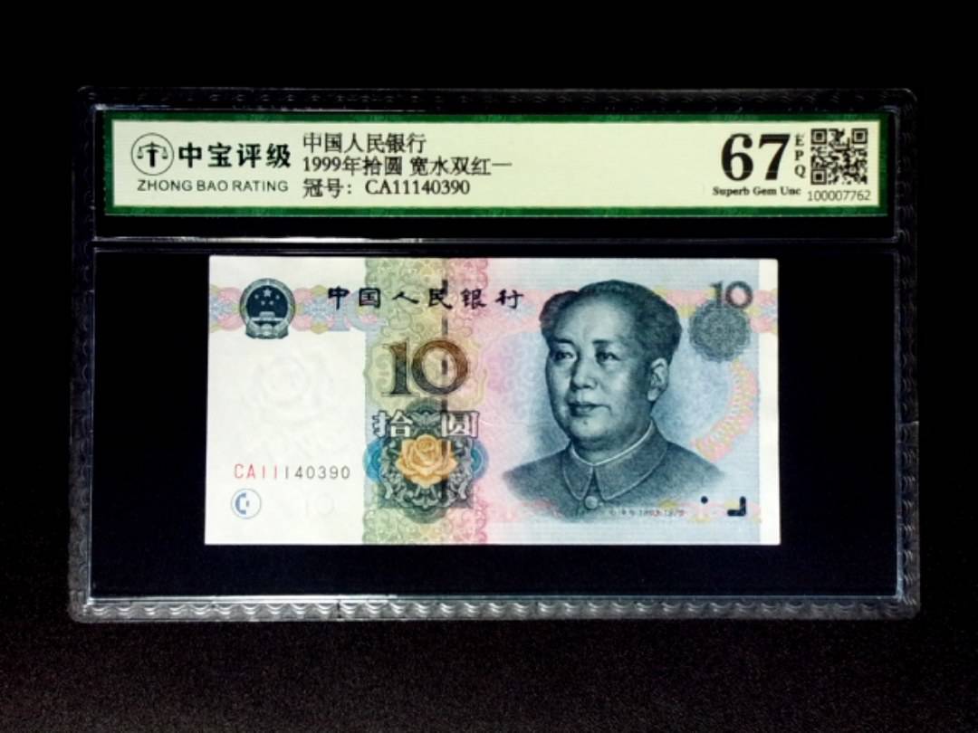 1999年拾圆 宽水双红一