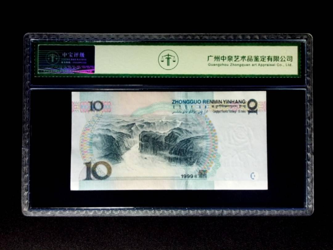 1999年拾圆 宽水双红一