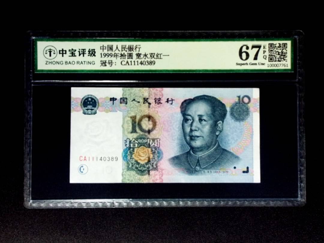 1999年拾圆 宽水双红一