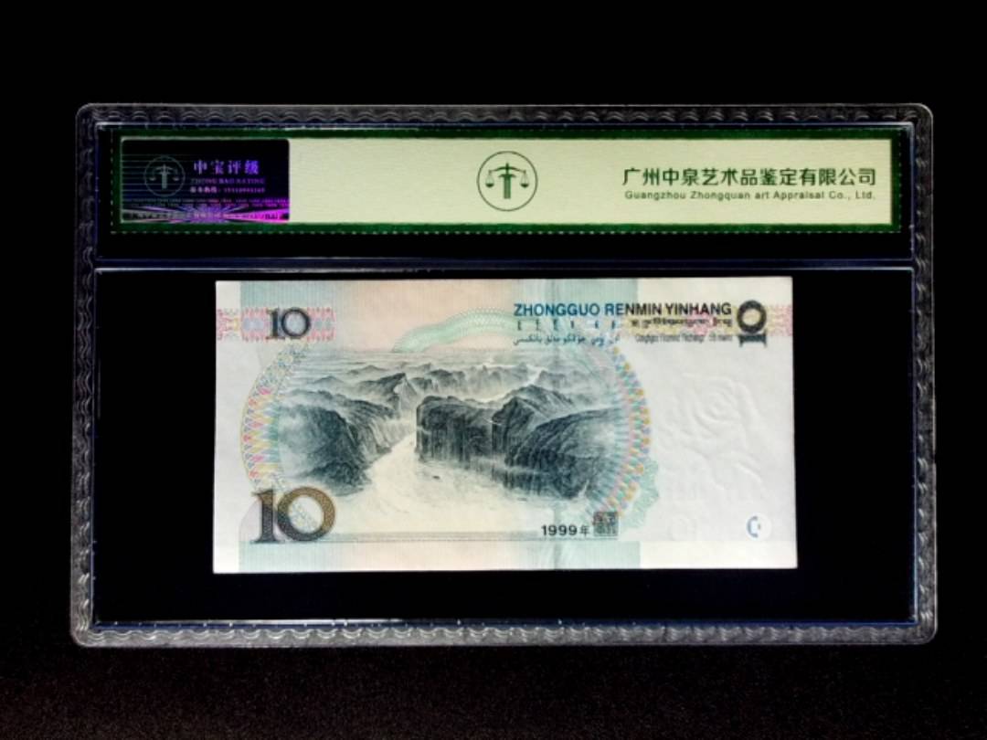 1999年拾圆 宽水双红一
