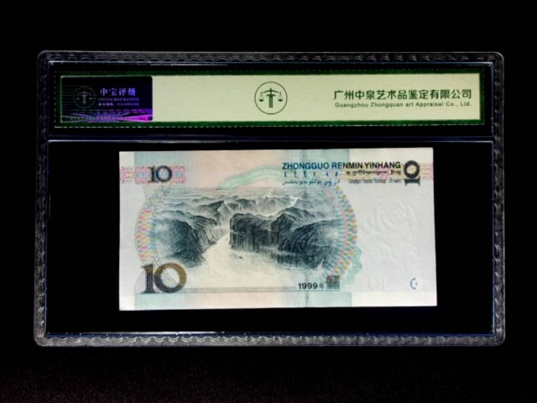 1999年拾圆 宽水双红一