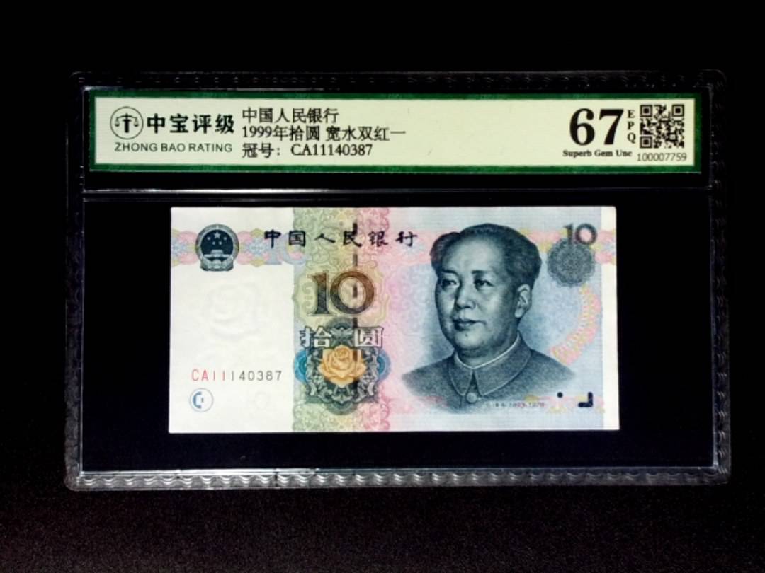 1999年拾圆 宽水双红一