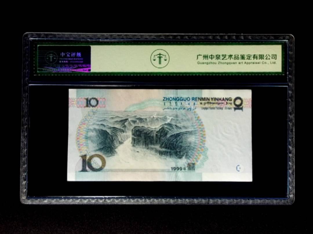 1999年拾圆 宽水双红一