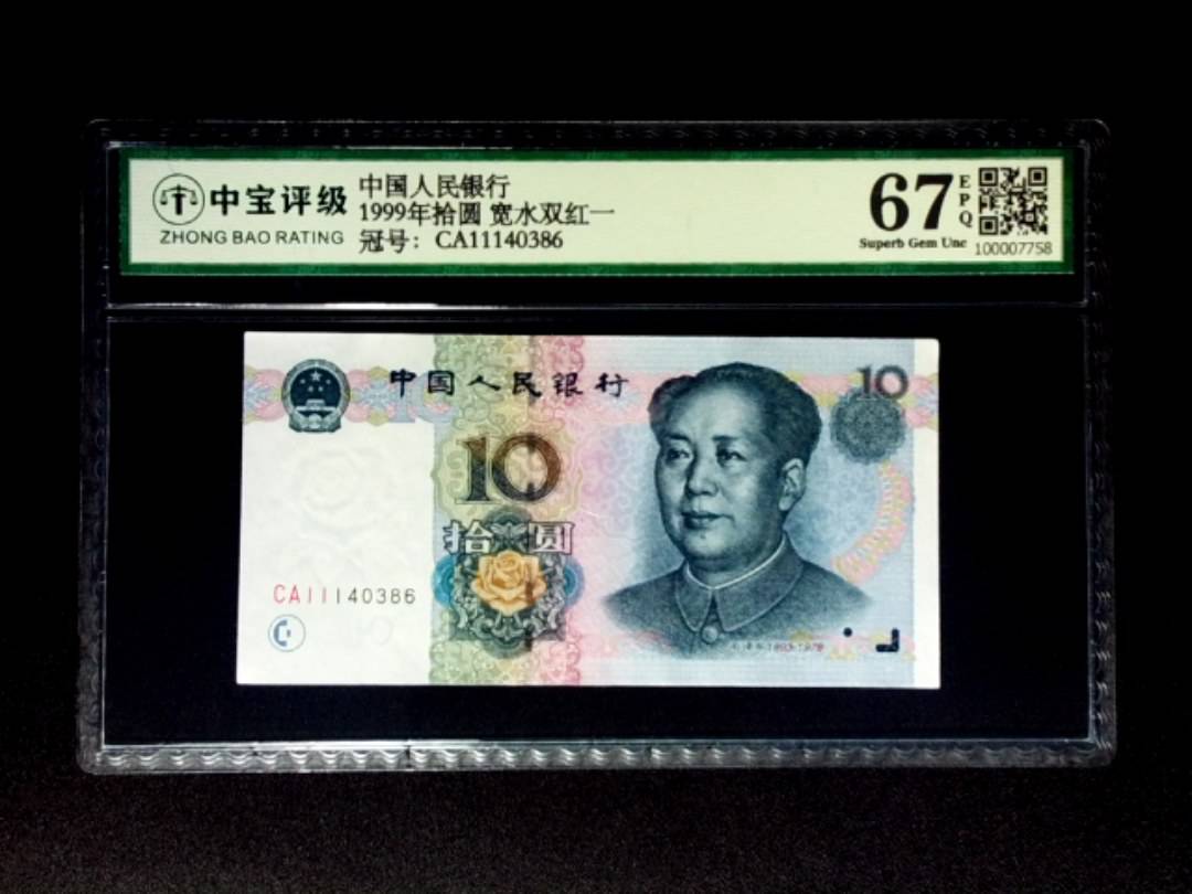 1999年拾圆 宽水双红一