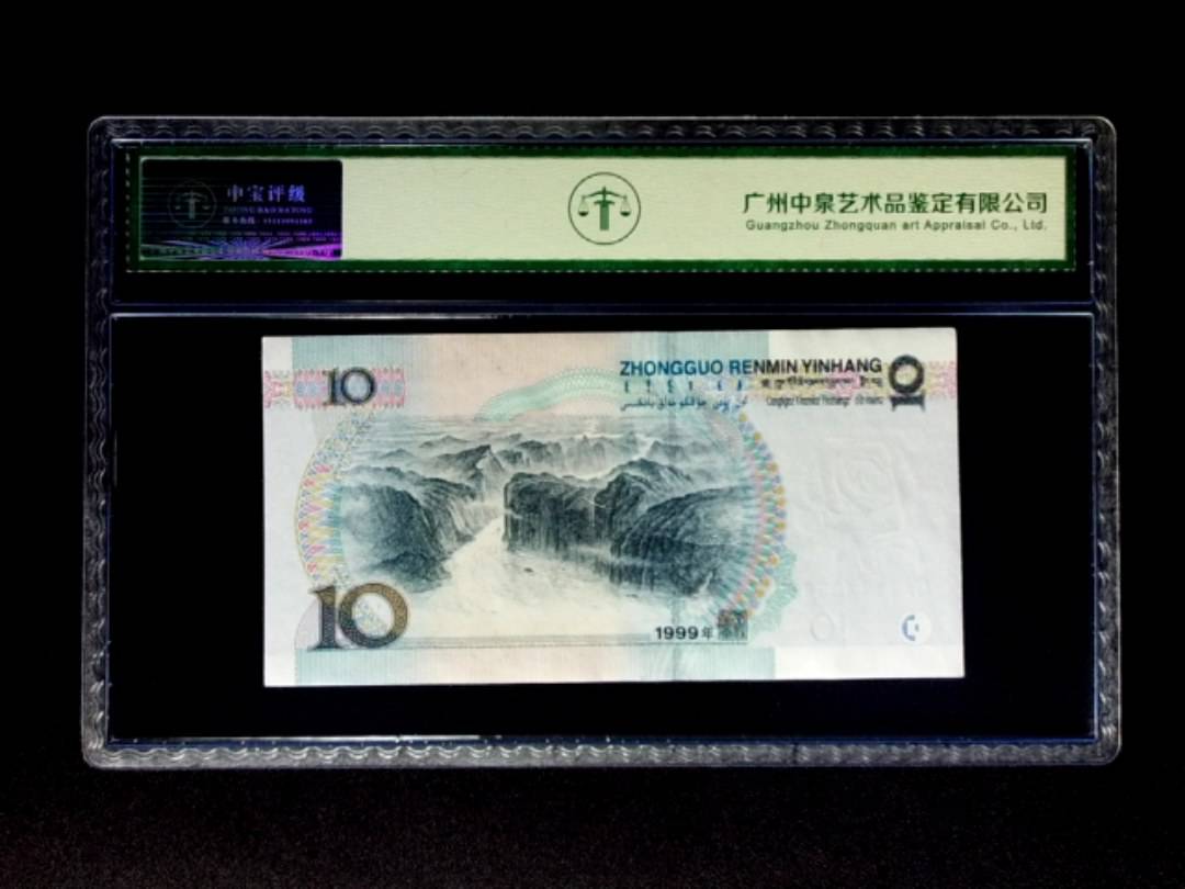 1999年拾圆 宽水双红一