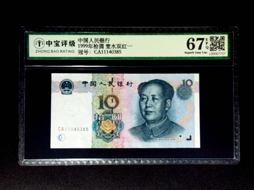 1999年拾圆 宽水双红一