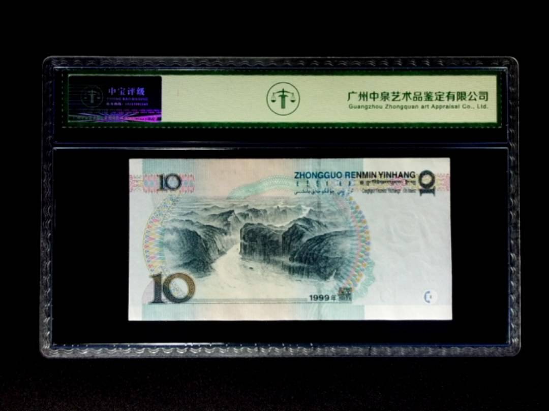 1999年拾圆 宽水双红一