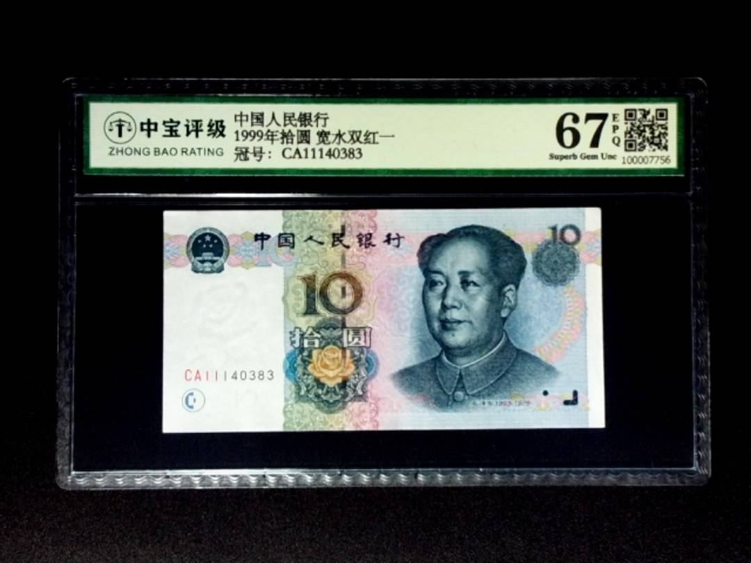 1999年拾圆 宽水双红一