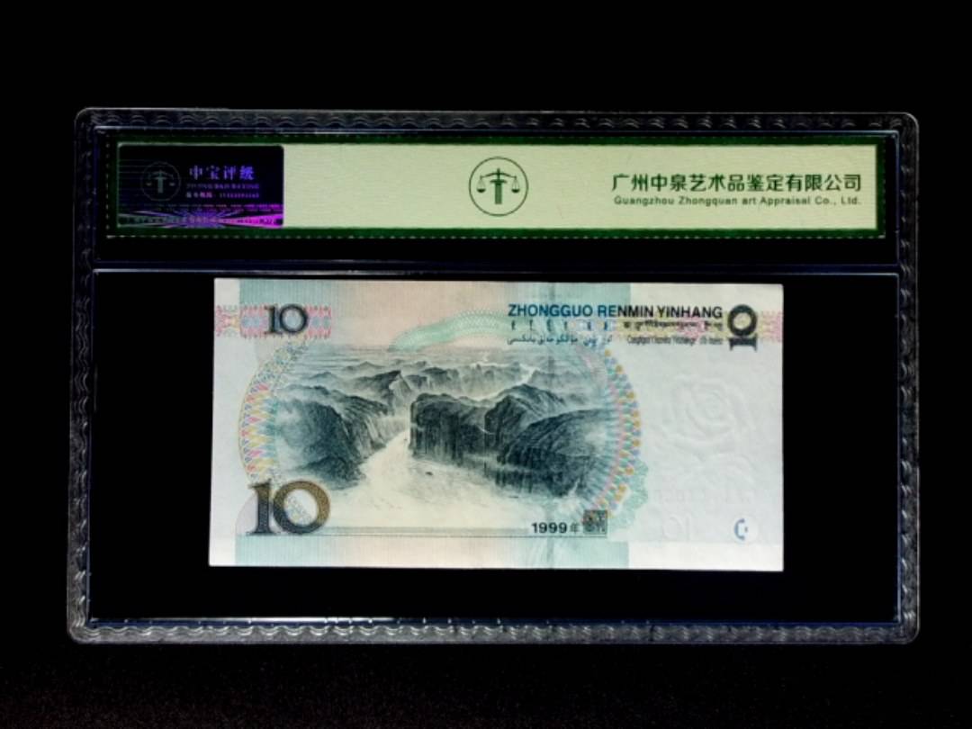 1999年拾圆 宽水双红一