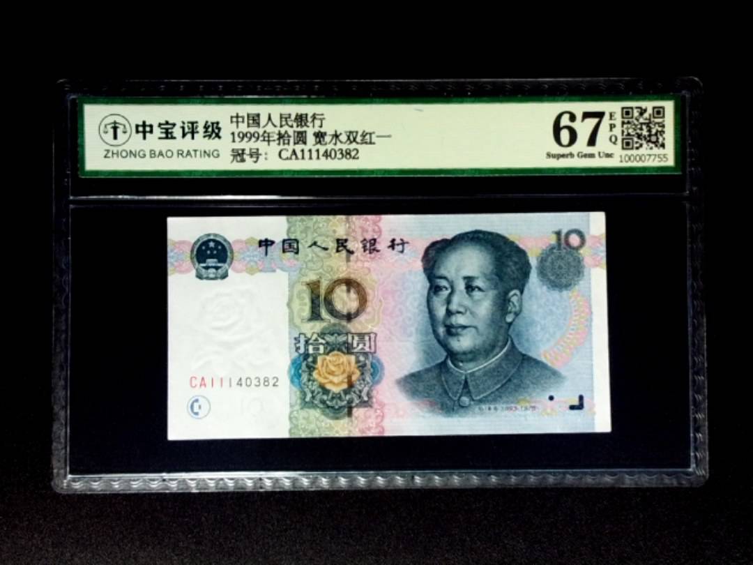 1999年拾圆 宽水双红一