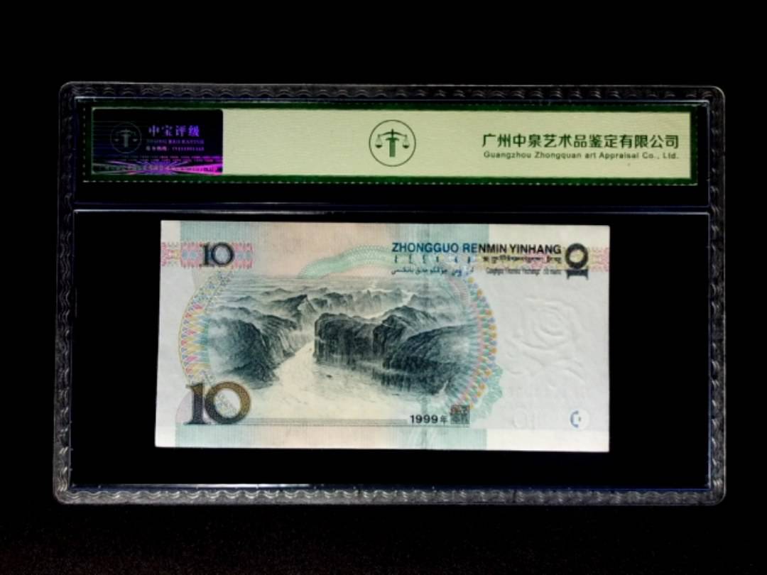 1999年拾圆 宽水双红一
