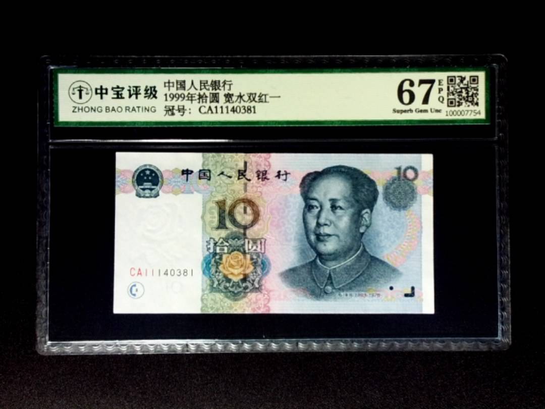 1999年拾圆 宽水双红一