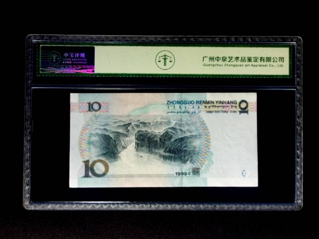 1999年拾圆 宽水双红一