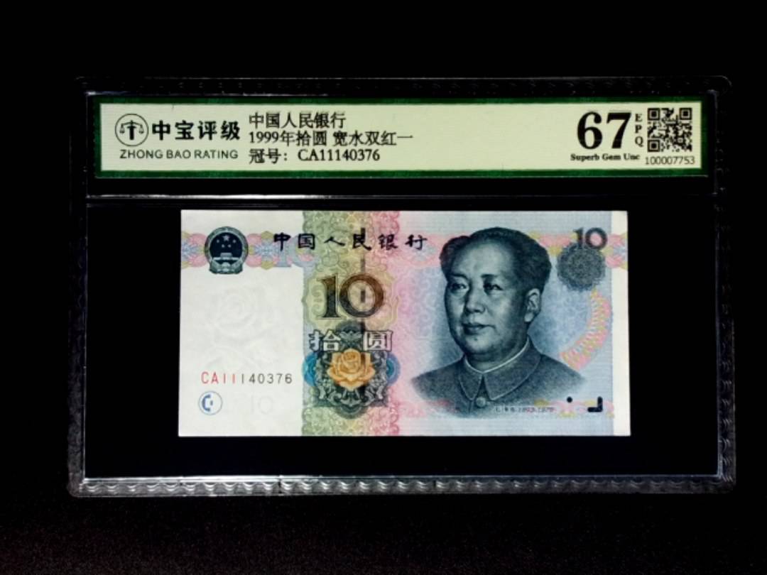 1999年拾圆 宽水双红一