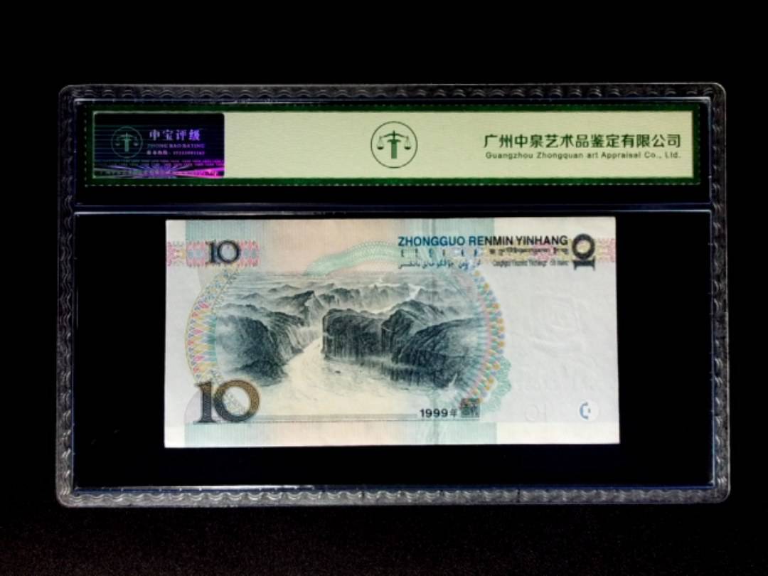 1999年拾圆 宽水双红一