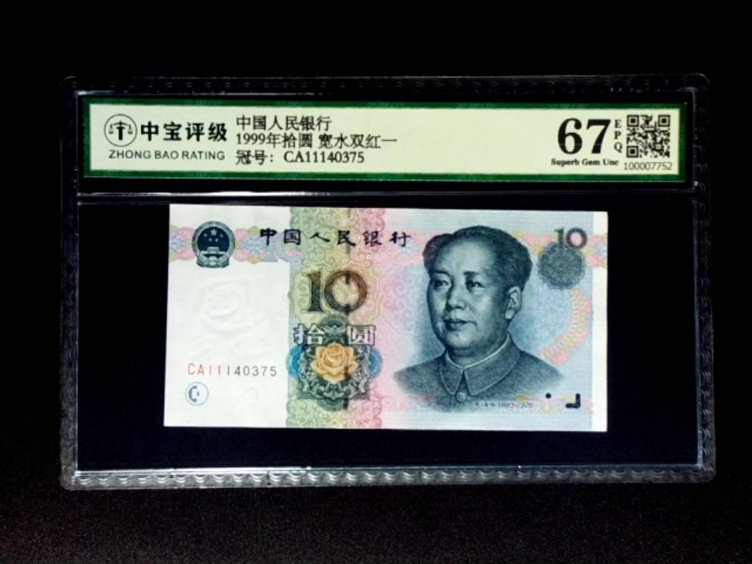 1999年拾圆 宽水双红一