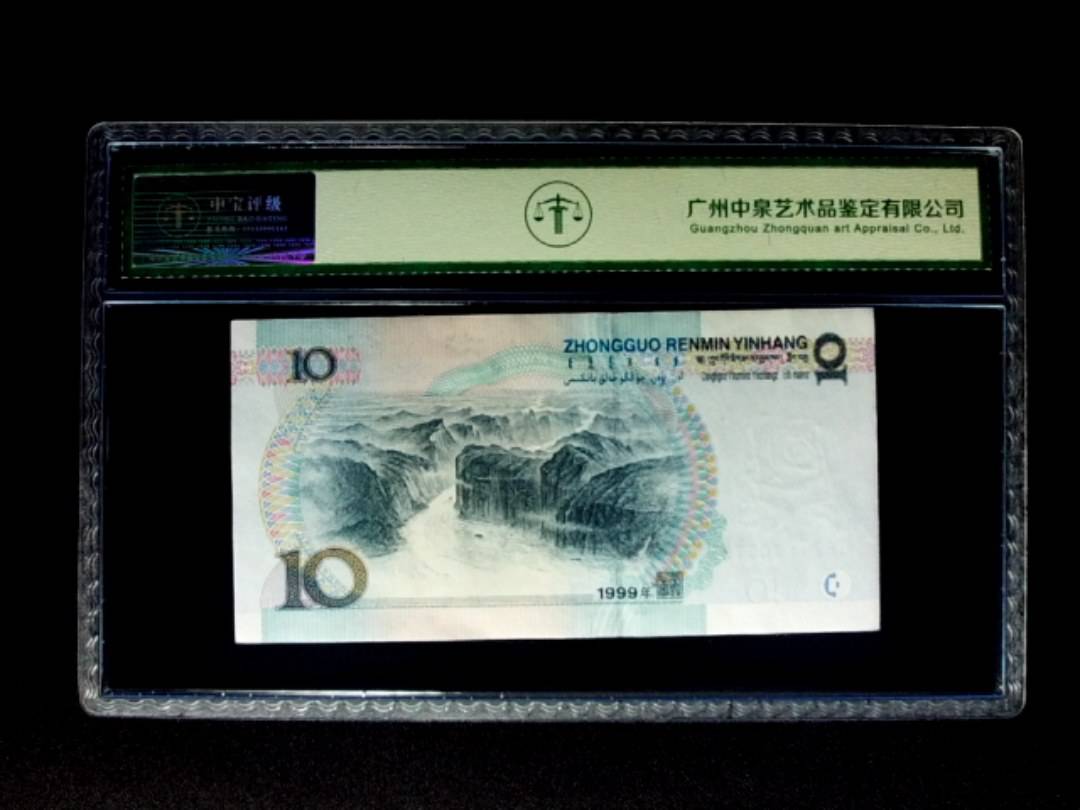 1999年拾圆 宽水双红一