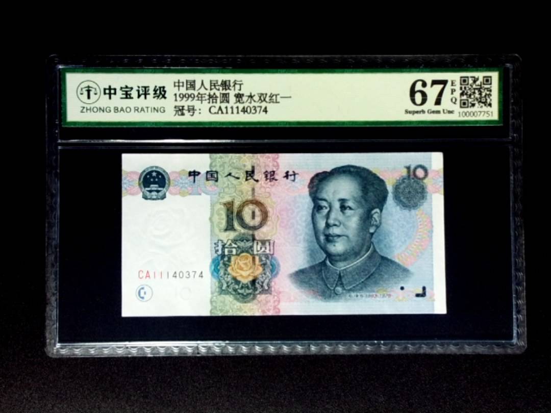 1999年拾圆 宽水双红一