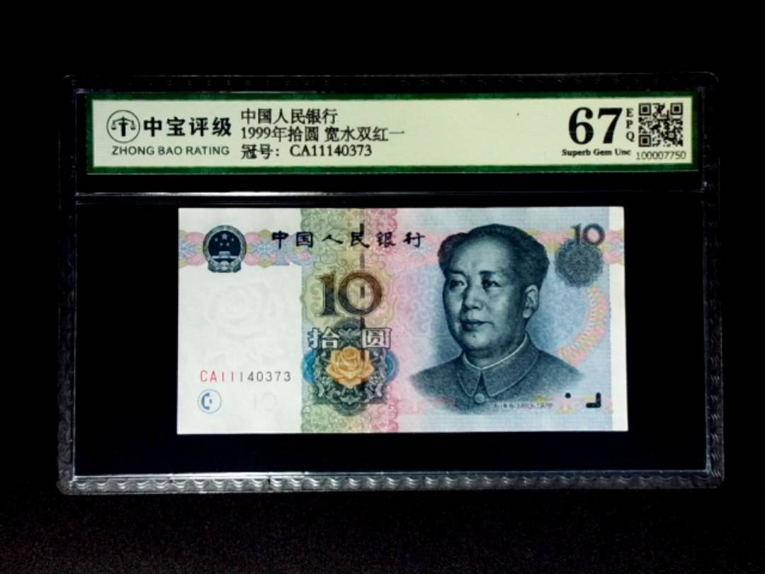 1999年拾圆 宽水双红一