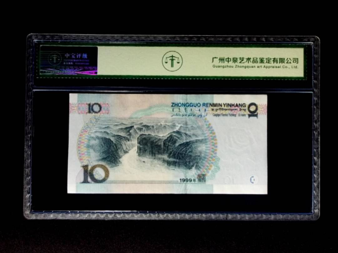 1999年拾圆 宽水双红一