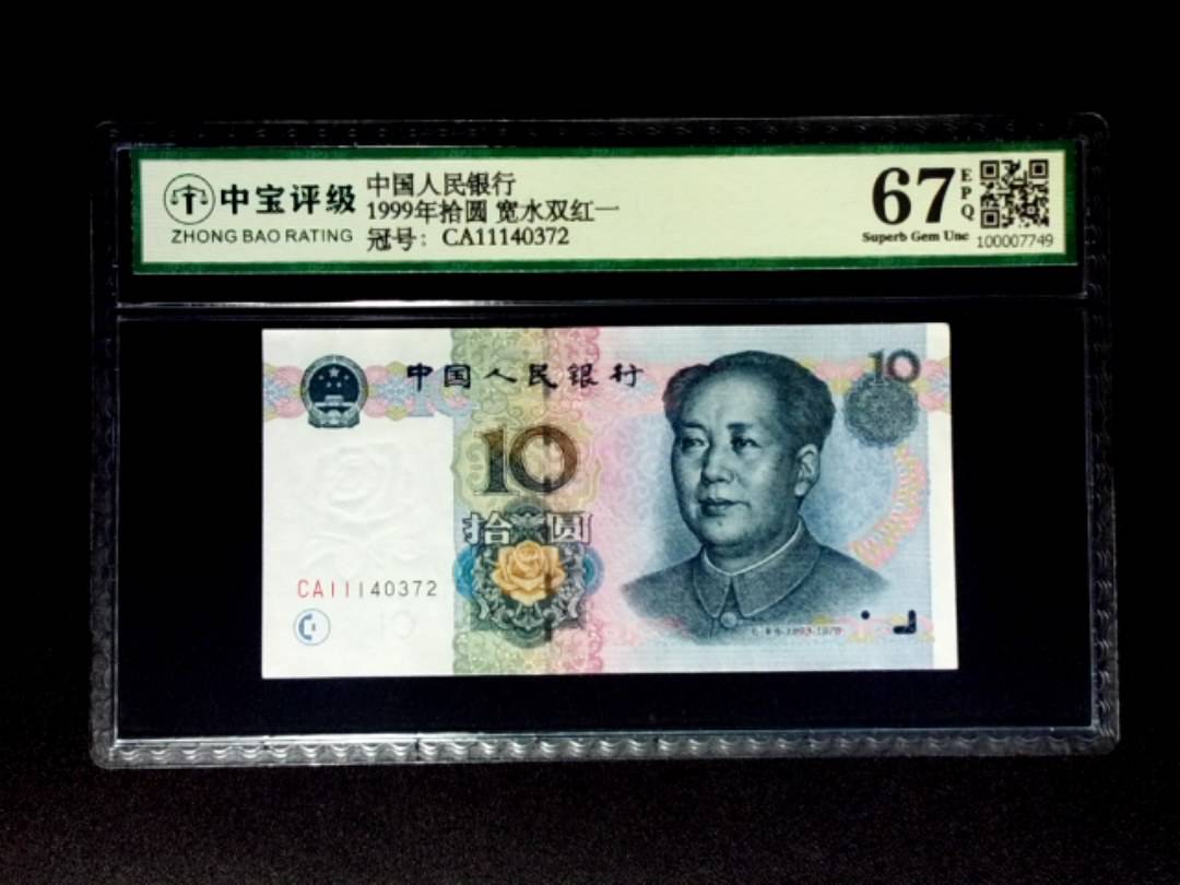 1999年拾圆 宽水双红一
