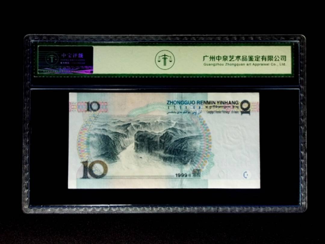1999年拾圆 宽水双红一