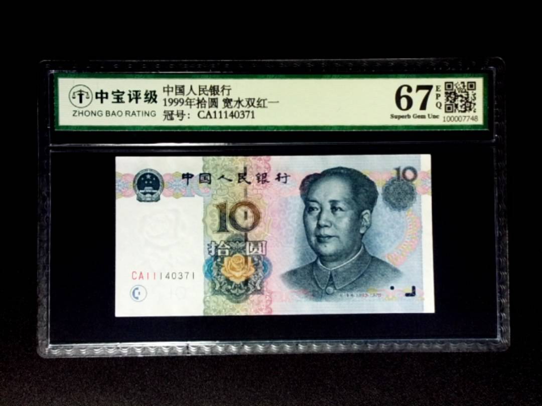 1999年拾圆 宽水双红一