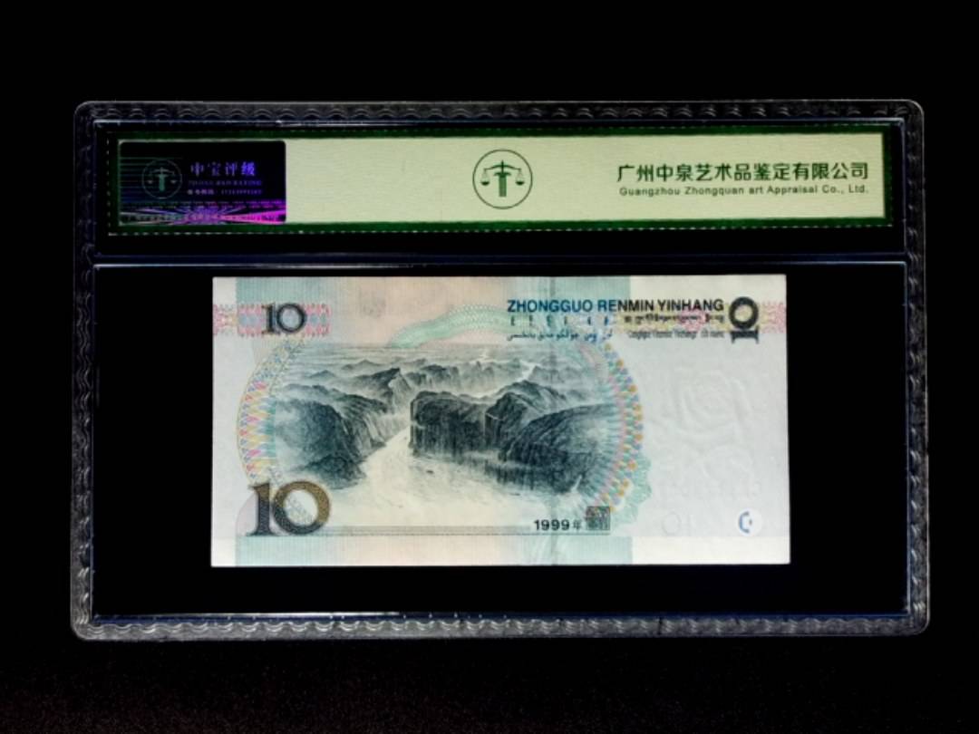 1999年拾圆 宽水双红一