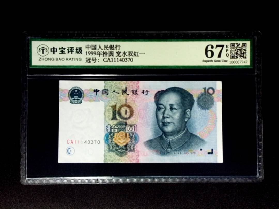 1999年拾圆 宽水双红一