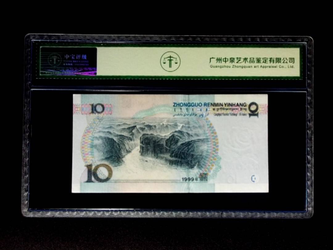 1999年拾圆 宽水双红一
