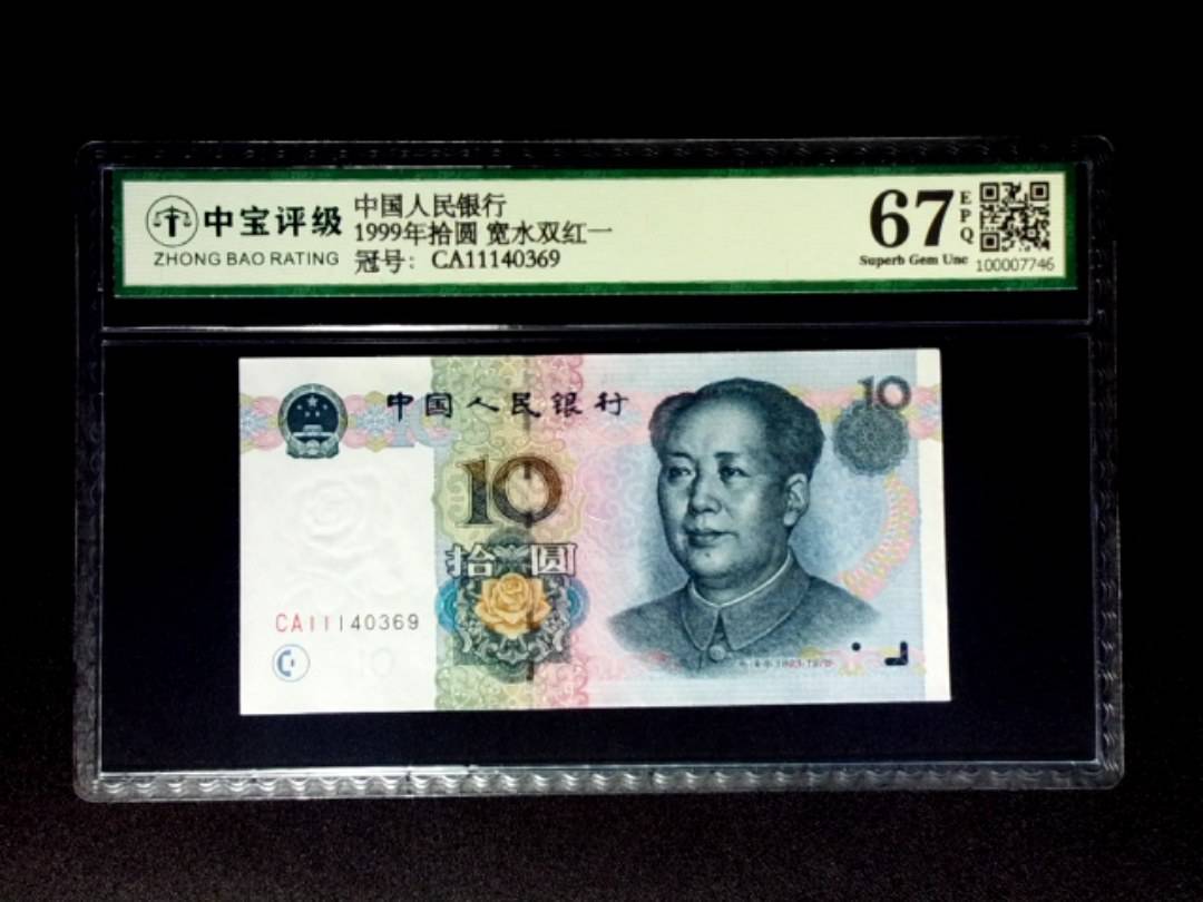 1999年拾圆 宽水双红一