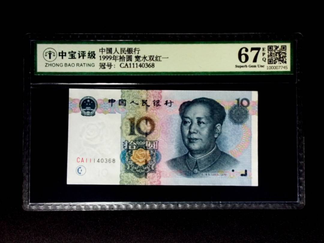 1999年拾圆 宽水双红一