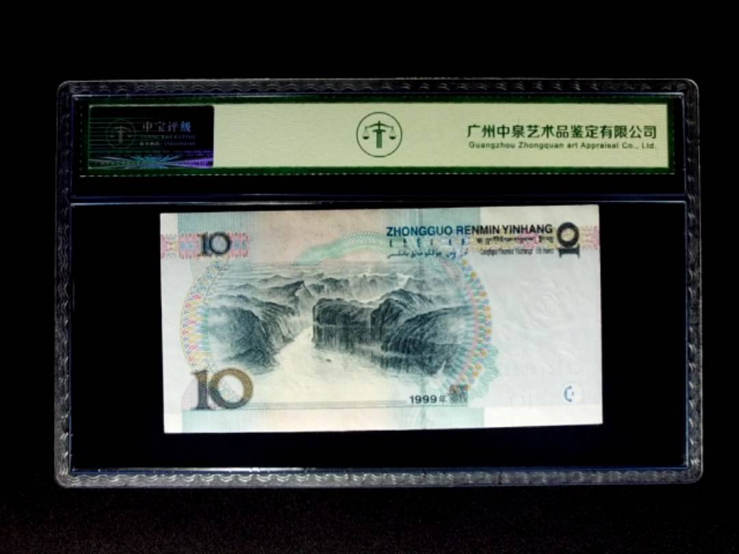 1999年拾圆 宽水双红一