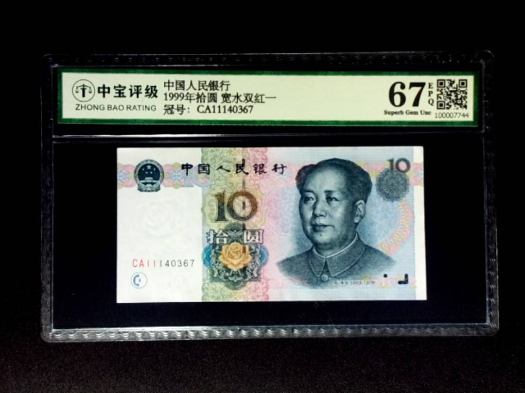 1999年拾圆 宽水双红一